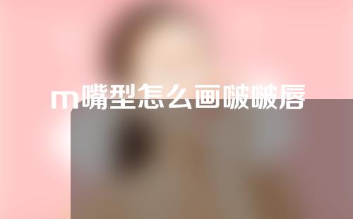m嘴型怎么画啵啵唇