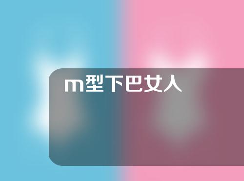 m型下巴女人