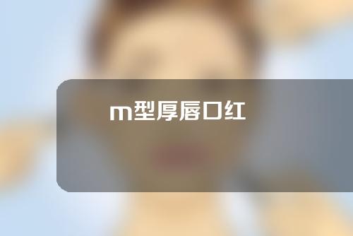 m型厚唇口红