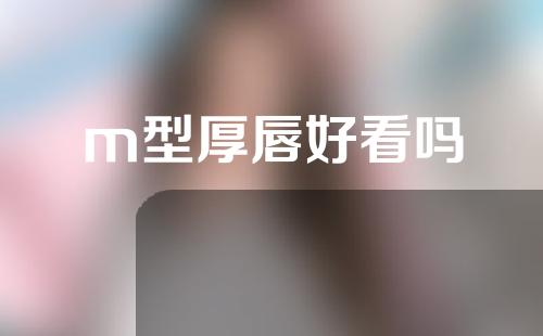 m型厚唇好看吗