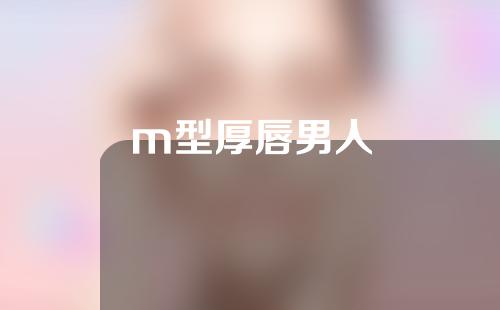m型厚唇男人