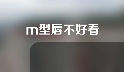 m型唇不好看