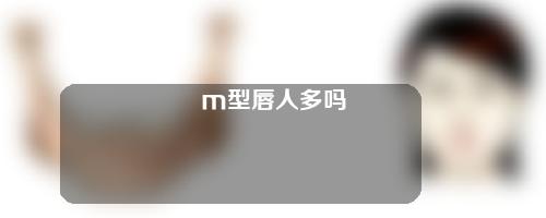 m型唇人多吗