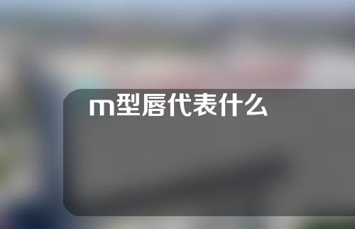 m型唇代表什么