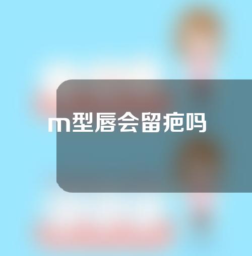 m型唇会留疤吗