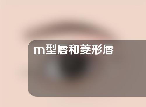 m型唇和菱形唇