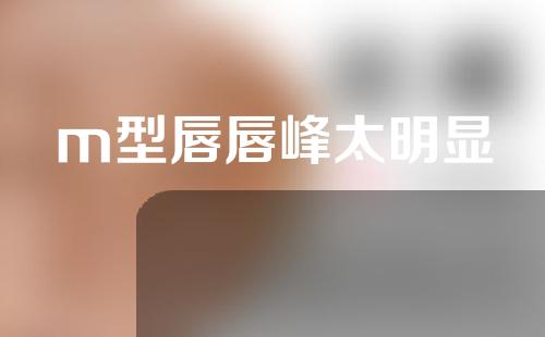 m型唇唇峰太明显