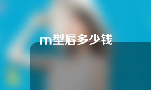 m型唇多少钱