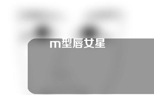 m型唇女星