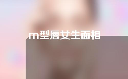 m型唇女生面相