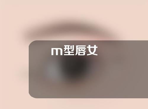 m型唇女