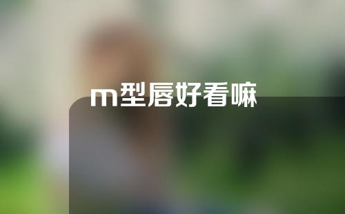 m型唇好看嘛