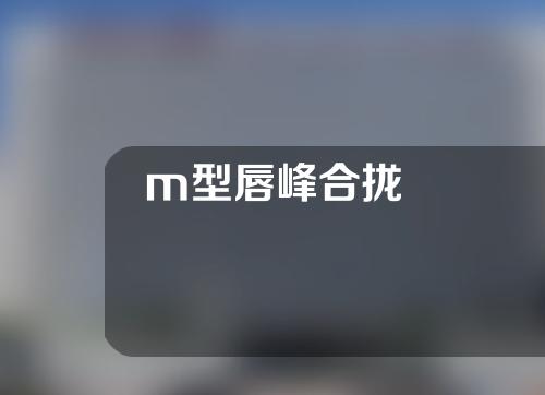 m型唇峰合拢