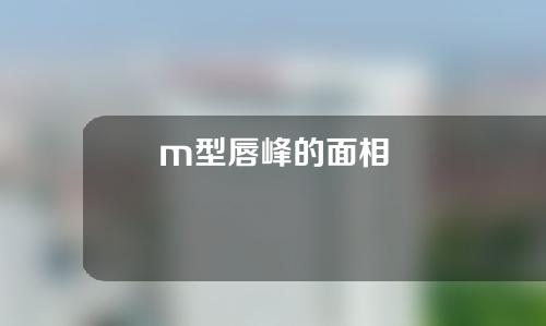 m型唇峰的面相