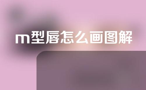 m型唇怎么画图解