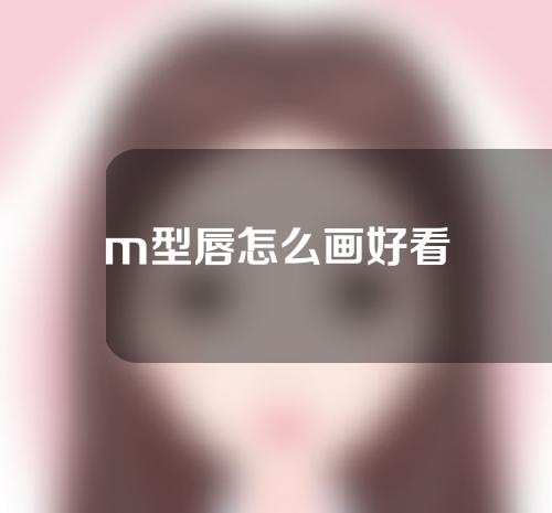 m型唇怎么画好看