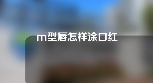 m型唇怎样涂口红