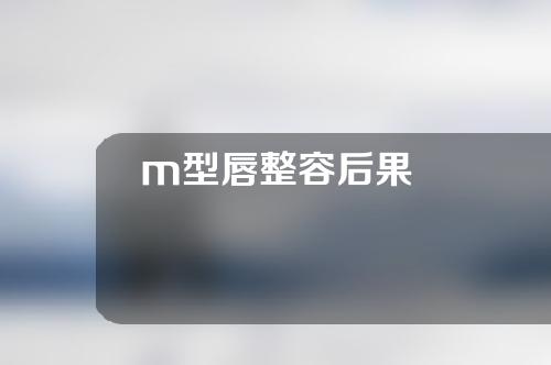 m型唇整容后果