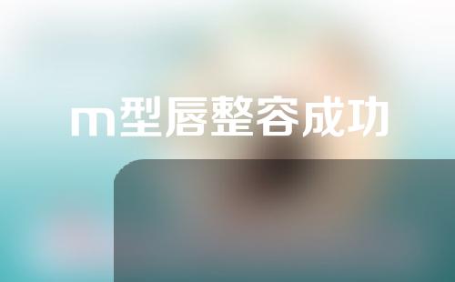 m型唇整容成功