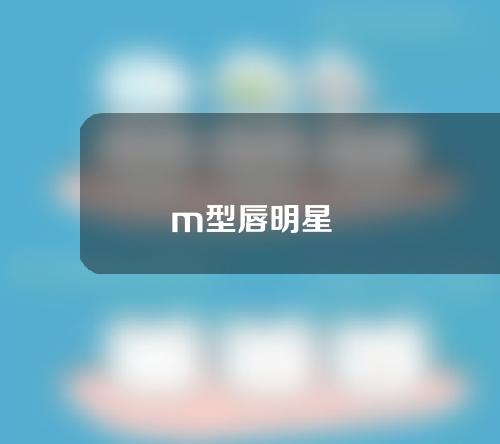 m型唇明星