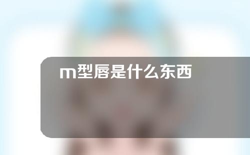 m型唇是什么东西