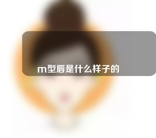 m型唇是什么样子的