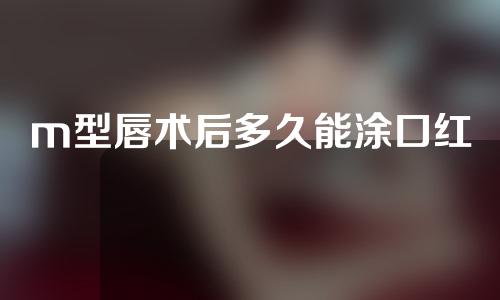 m型唇术后多久能涂口红