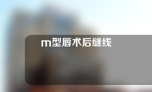 m型唇术后缝线