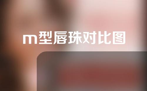 m型唇珠对比图