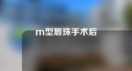 m型唇珠手术后