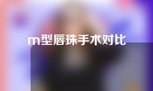 m型唇珠手术对比