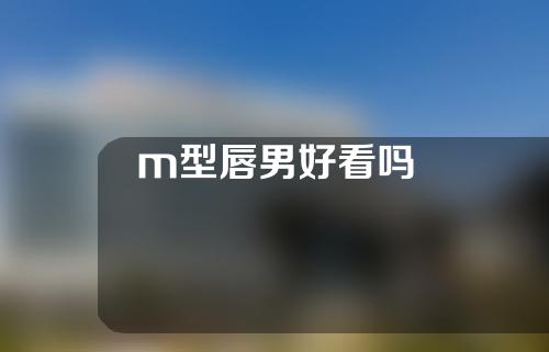 m型唇男好看吗