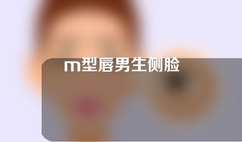 m型唇男生侧脸