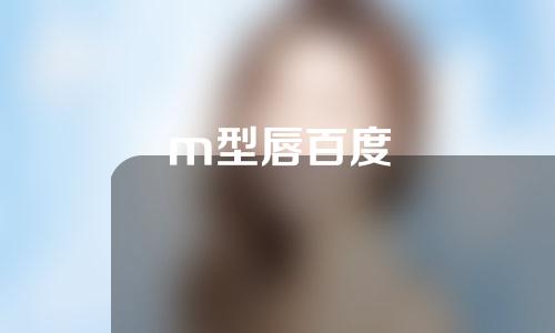 m型唇百度