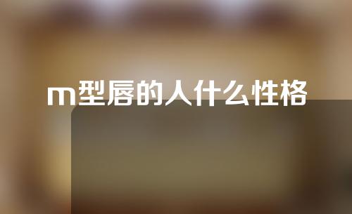 m型唇的人什么性格