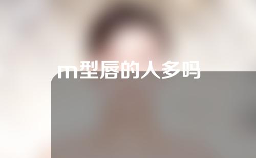 m型唇的人多吗