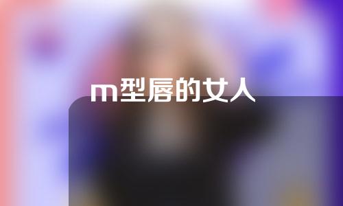 m型唇的女人