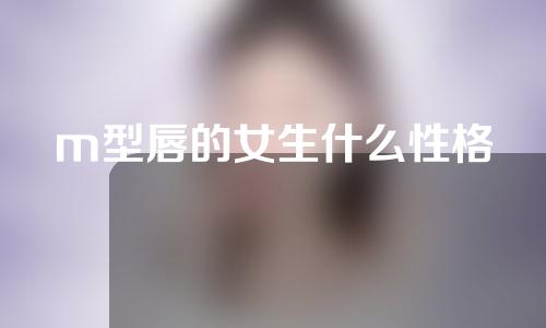 m型唇的女生什么性格
