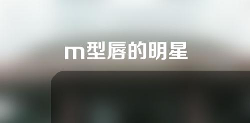 m型唇的明星