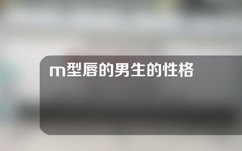 m型唇的男生的性格