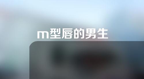 m型唇的男生