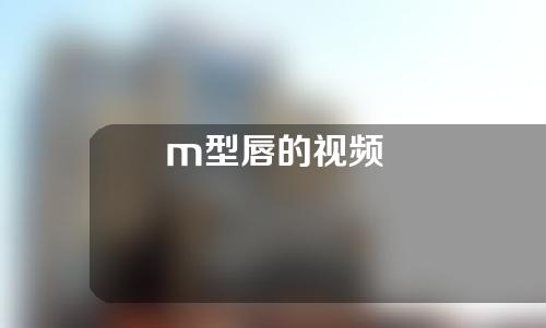 m型唇的视频