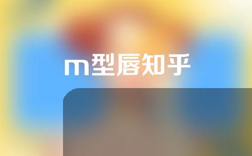 m型唇知乎