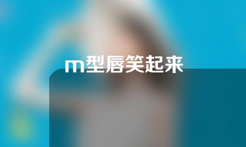 m型唇笑起来