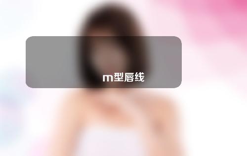 m型唇线