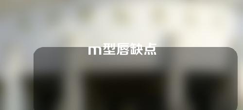 m型唇缺点