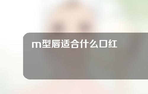 m型唇适合什么口红