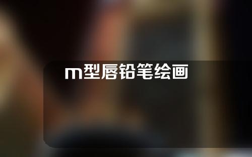 m型唇铅笔绘画