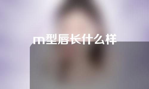 m型唇长什么样