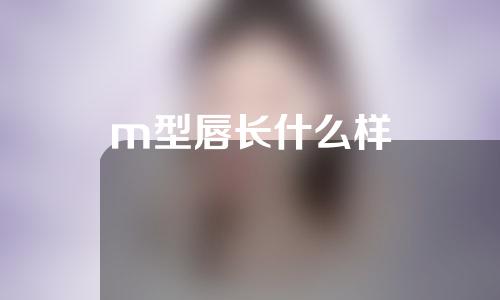 m型唇长什么样